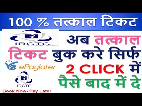 तत्काल टिकट बुक करे सिर्फ 2 CLICK में पैसे बाद में दे BOOK IRCTC CONFIRM TATKAL TICKET BY E-PAYLATER Video