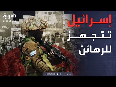 فيديو | استنفار إسرائيلي شامل.. خطة لتأمين الرهائن في غزة