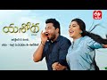 Yashoda Latest Promo New Serial 6th October 2025 Mon Fri 3 00pm ETV Telugu