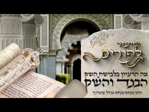 שיעור לפורים