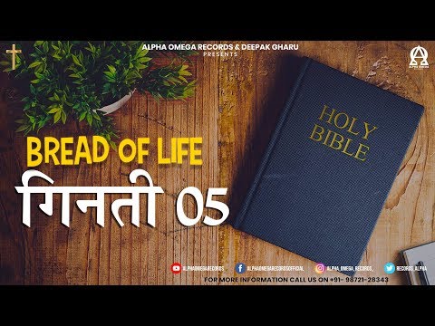 BREAD OF LIFE | गिनती 05/Numbers 05 | ऑडियो बाइबिल हिंदी/Audio Bible Hindi | Alpha Omega Records Video