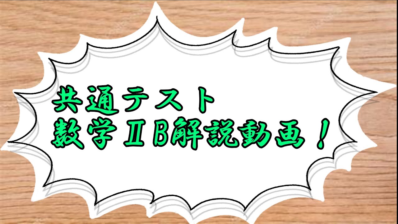 【共通テスト解説】数学ⅡBすべての解説(第３問確率変数を除く)