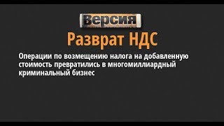 Грабёж русских олигархами через криминальные схемы возмещения НДС