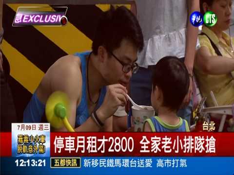 史上最搶手車位?! 300人徹夜排隊