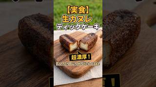 【カヌレ】に生クリームが入ってスティックになると~