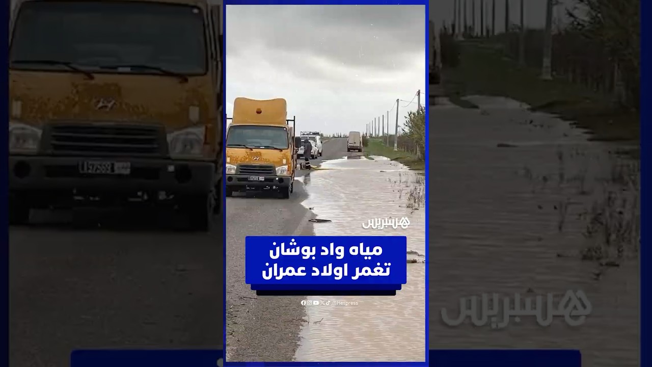 مياه واد بوشان تغمر منطقة اولاد عمران بإقليم سيدي بنور والساكنة تطالب بجبر الضرر thumbnail