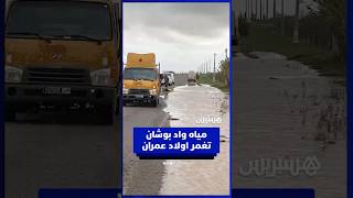 مياه واد بوشان تغمر منطقة اولاد عمران بإقليم سيدي بنور والساكنة تطالب بجبر الضرر thumbnail