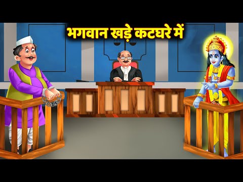 Hindi Kahani - Bhakt Ke Liye Gawahi Dene Aae Bhagwan - Sawan ki Katha 2024 - Bhakti Kahaniya