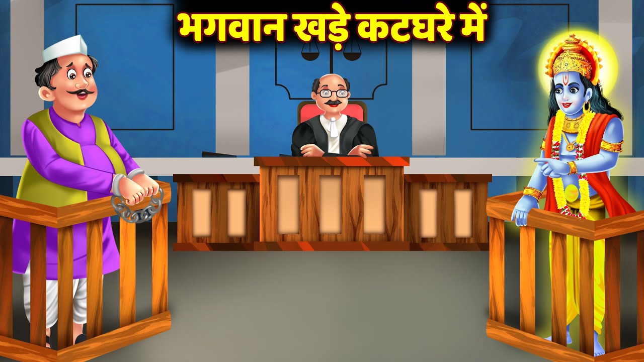 Hindi Kahani - Bhakt Ke Liye Gawahi Dene Aae Bhagwan - Sawan ki Katha 2024 - Bhakti Kahaniya