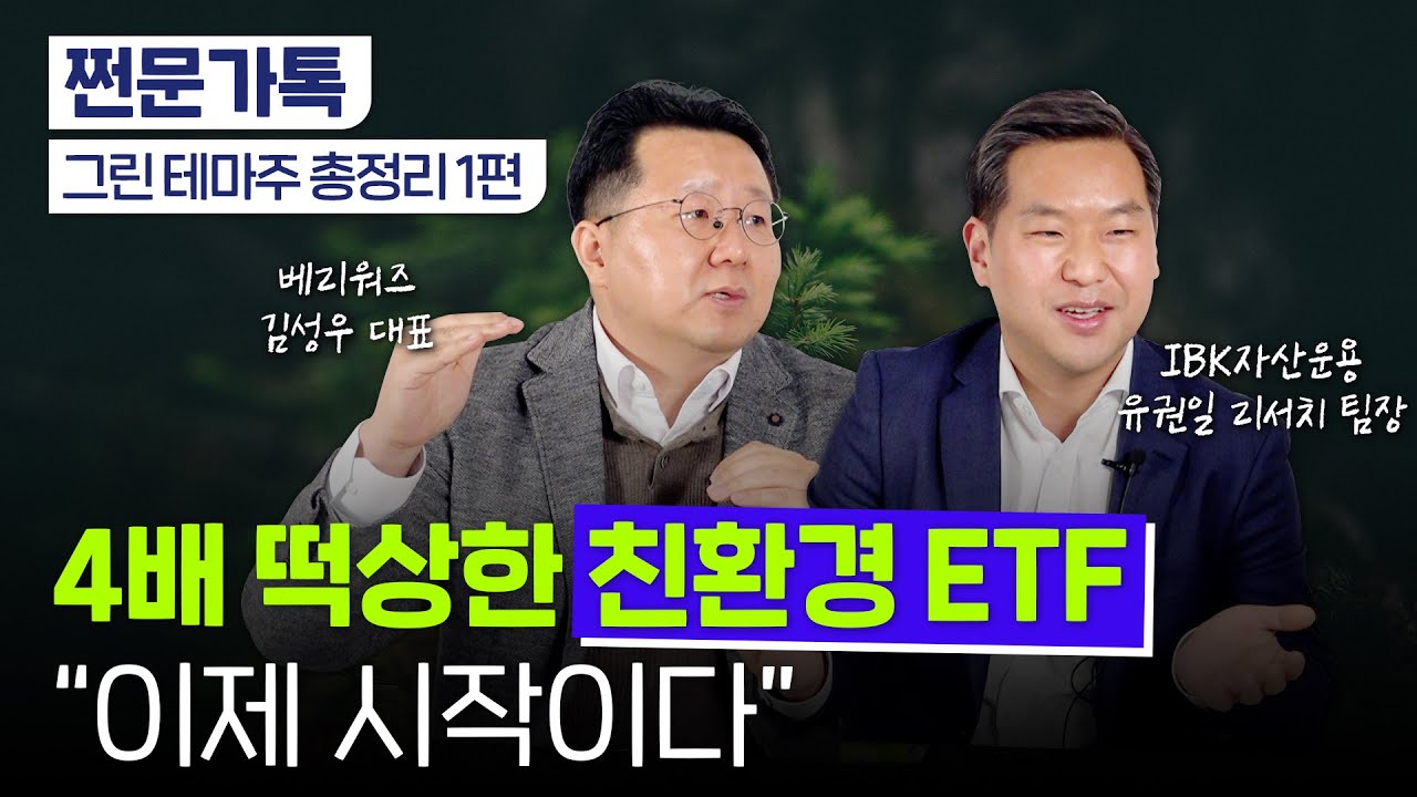 그린 테마주 총정리!! 미국 ETF에 주목하세요~