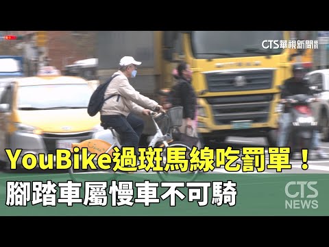 YouBike過斑馬線吃罰單！　腳踏車屬慢車不可騎