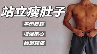 10分钟全程站立瘦肚子赘肉｜紧致腰腹、增强核心