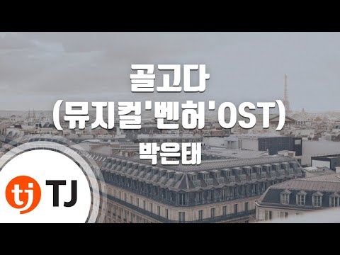 [TJ노래방] 골고다(뮤지컬'벤허'OST) - 박은태 / TJ Karaoke