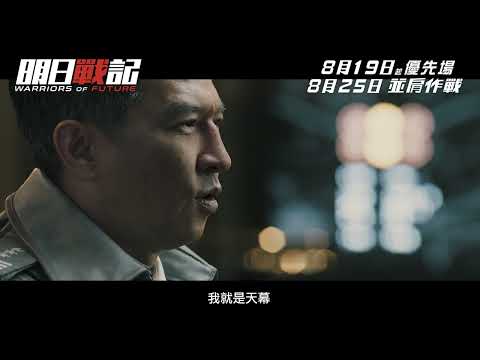 《明日戰記》預告片：官方預告
