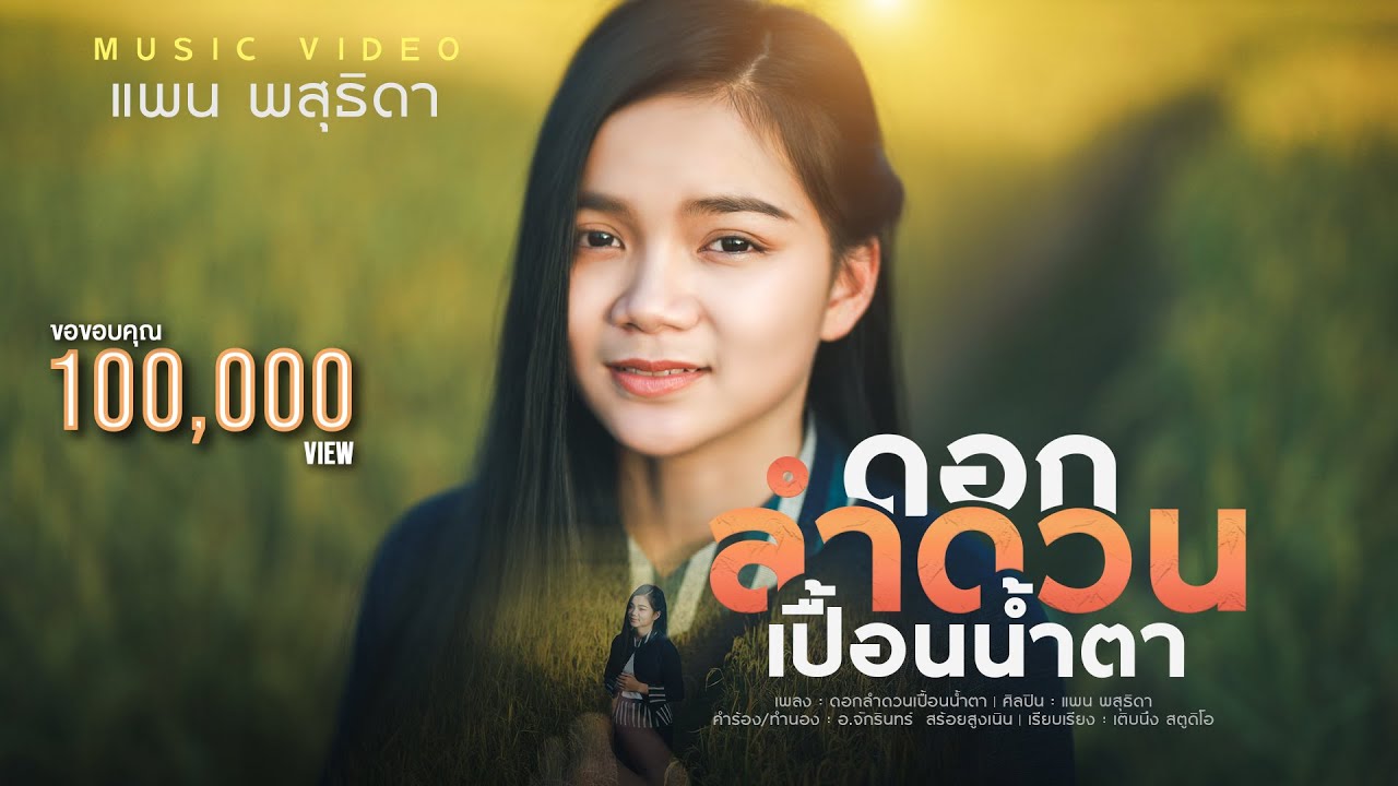 เนื้อเพลง ดอกลำดวนเปื้อนน้ำตา แพน พสุธิดา