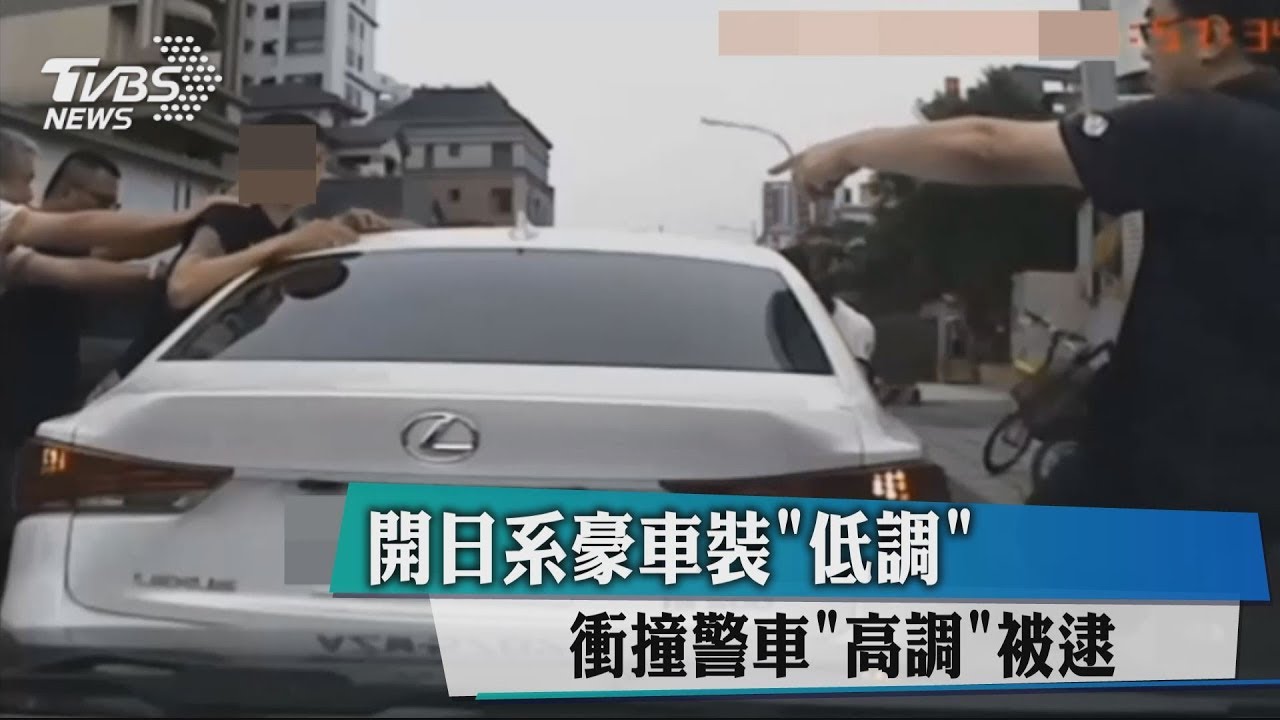 開日系豪車裝「低調」 衝撞警車「高調」被逮