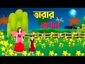 তারার বাগান | Tarar Bagan | Notun Bangla Cartoon | Rupkothar Golpo | Fairy Tales | Story Bird