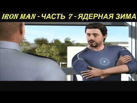 IRON MAN - ЧАСТЬ 7 - ЯДЕРНАЯ ЗИМА