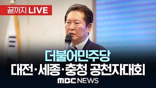 더불어민주당, 대전·세종·충청 공천자대회… 전남·광주·전북도 - [끝까지LIVE] MBC 중계방송 2026년 05월 12일