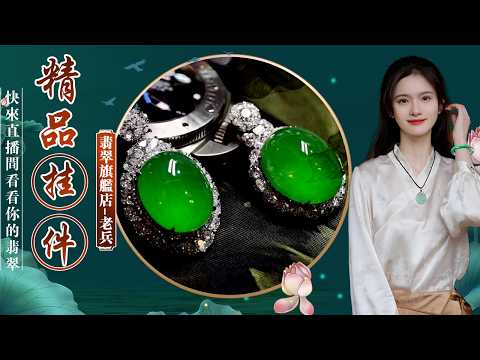 翡翠旗艦店-老兵【翡翠 翡翠直播】緬甸天然翡翠 翡翠吊墜 翡翠玉石（6.4早班曉玲主播）丨翡翠直播 吊墜直播 吊墜直播丨微信：Jadeite699，Line：@yy333