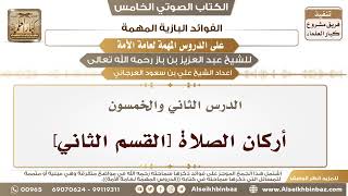 صورة 53- الدرس الثاني والخمسون- أركان الصلاة [القسم الثاني] II الفوائد البازية على الدروس المهمة