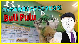 コラボの台湾カステラとタピオカ! Bull Pulu 【日本に居る台湾料理屋紹介】
