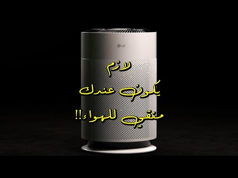 لازم يكون عندك منقي هواء ! LG PuriCare 360 Air Purifier