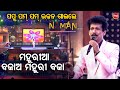 ପପୁ ପମ୍ ପମ୍ Naman ରେ ଭଜନ ଗାଇଲେ Mahuriaa Bajaa Mahuri Baja NAMA