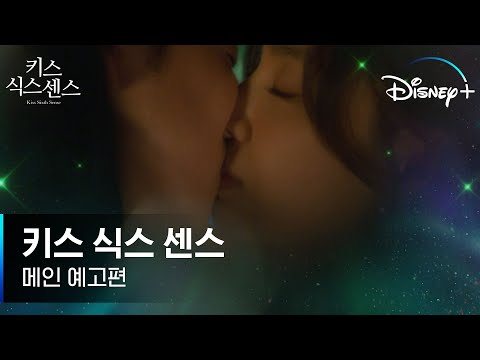 나 진짜 팀장님이랑 자는거야..?ㅣ#입술 이 닿는 순간 짜릿한 미래가 보였다... 💋 ㅣ[키스 식스 센스] #메인 예고편ㅣ디즈니+ 예고편