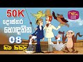 Dosthara Honda Hitha දොස්තර හොඳ හිත ‍ Dr Dolittle Episode 8