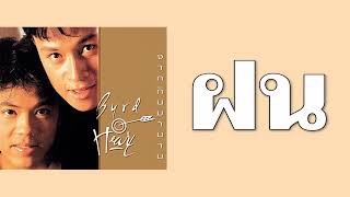 ฝน – เบิร์ดกะฮาร์ท