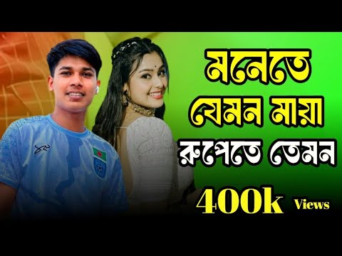 মনেতে যেমন মায়া রূপেতে তেমন | Shohag |A Heart Full of Love and Beauty #মনেতে_যেমন_মায়া_রূপেতে_তেমন