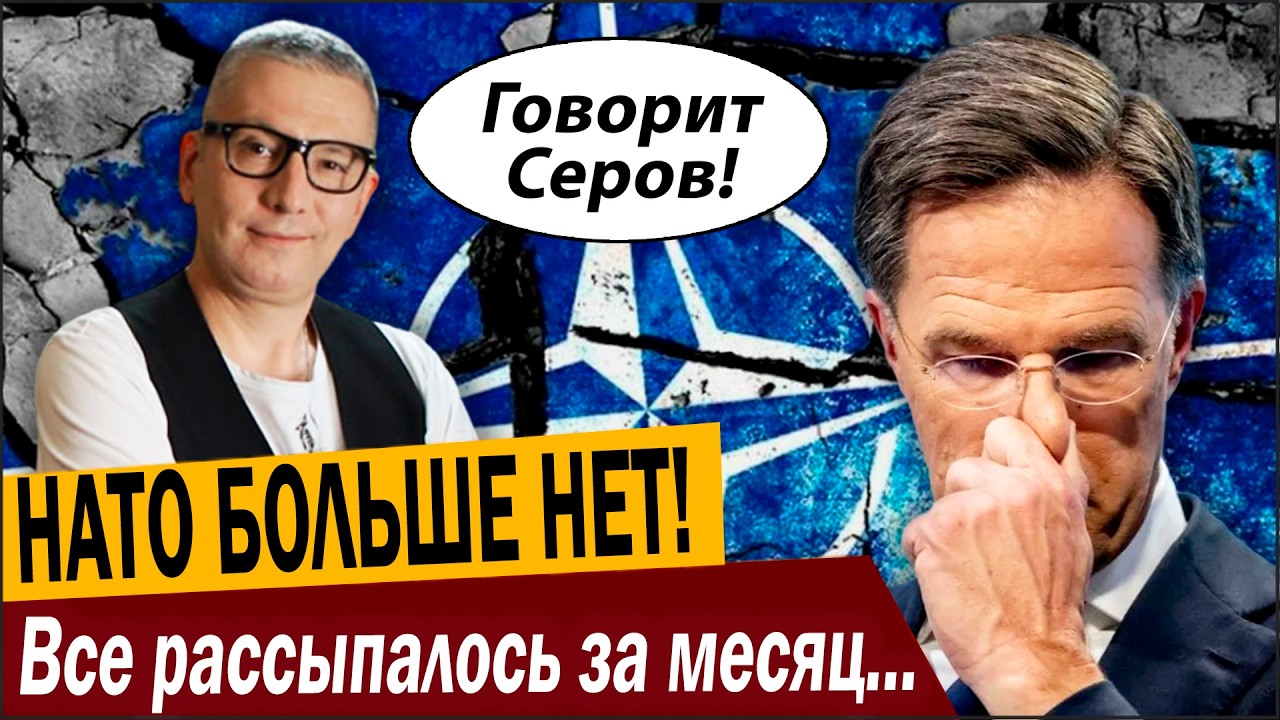 НАТО БОЛЬШЕ НЕТ! Все рассыпалось за месяц, а ведь форсу было…
