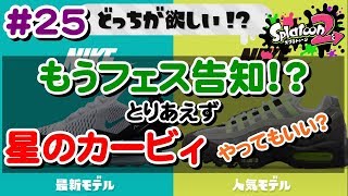 #25 フェス告知早すぎ！ということで冒頭少しだけ星のカービィーやってもいいすか？ｗ【 スプラトゥーン２ライブ実況】