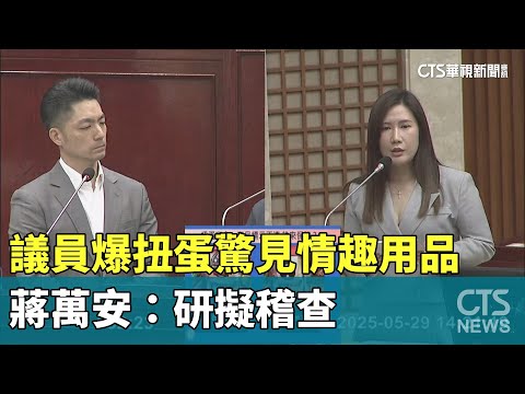 扭蛋驚見情趣用品！　議員爆無法可管　蔣萬安：研擬稽查