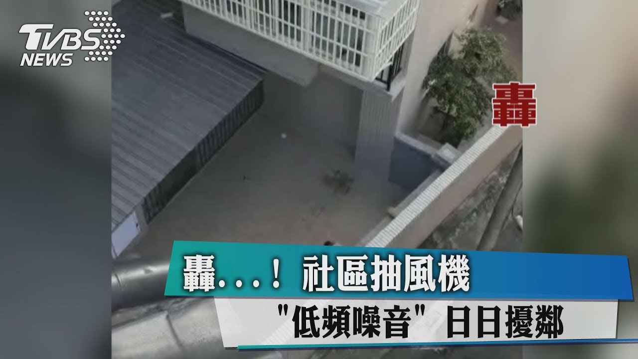 轟...！社區抽風機「低頻噪音」　日日擾鄰