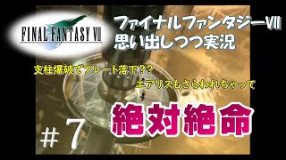 【FF7 女性実況】＃7   七番街が危ない！神羅との戦いは続きます...【ファイナルファンタジーⅦ】