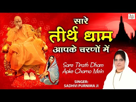 Sare Tirath Dham Apke Charno Mein l सारे तीर्थ धाम आपके चरणों में l Latest Guruji Bhajan 2022