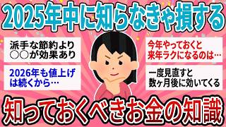 【有益】2025年内に見直しておくべきお金のこと話そう！【ガルちゃん】