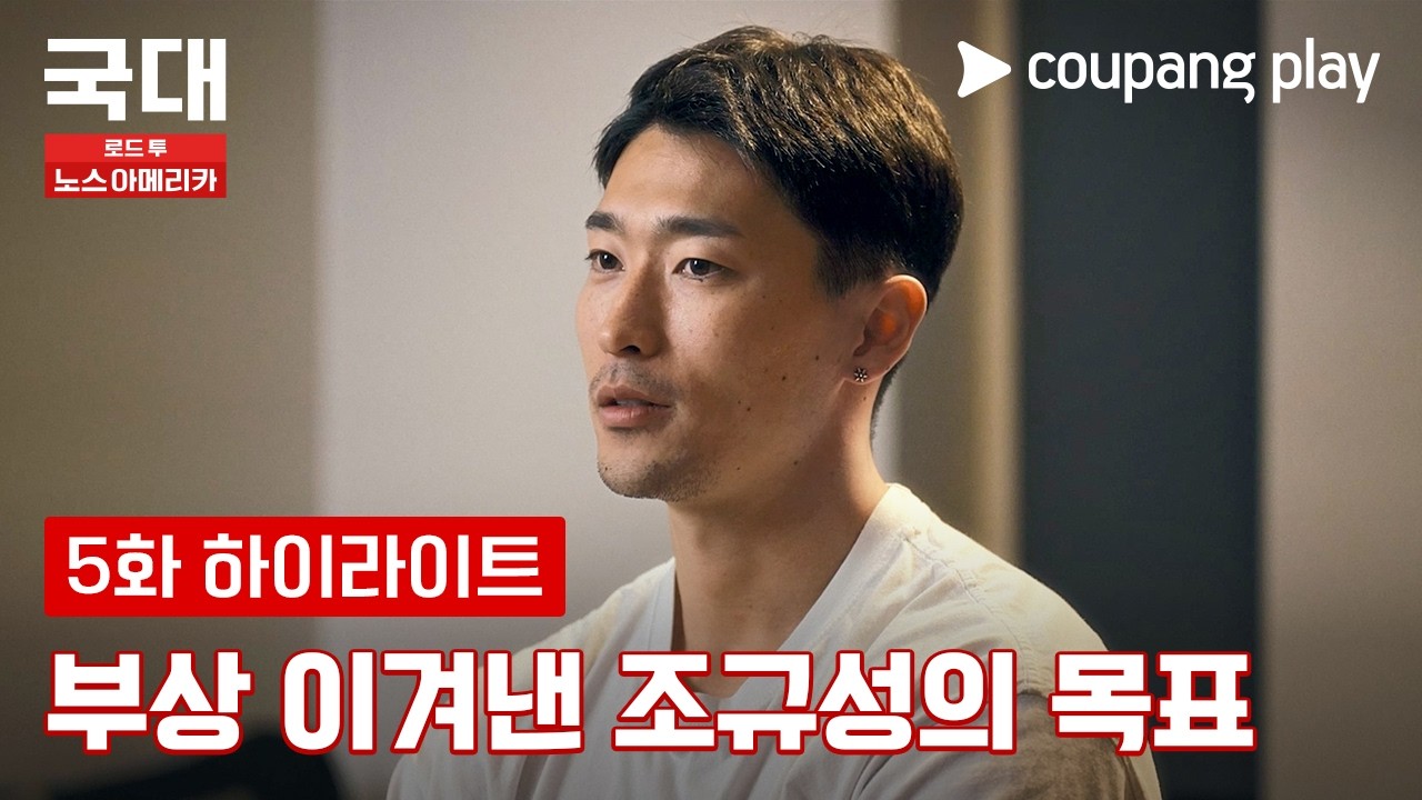 조규성이 견뎌야 했던 시간들  [국대: 로드 투 노스 아메리카] 5화 하이라이트