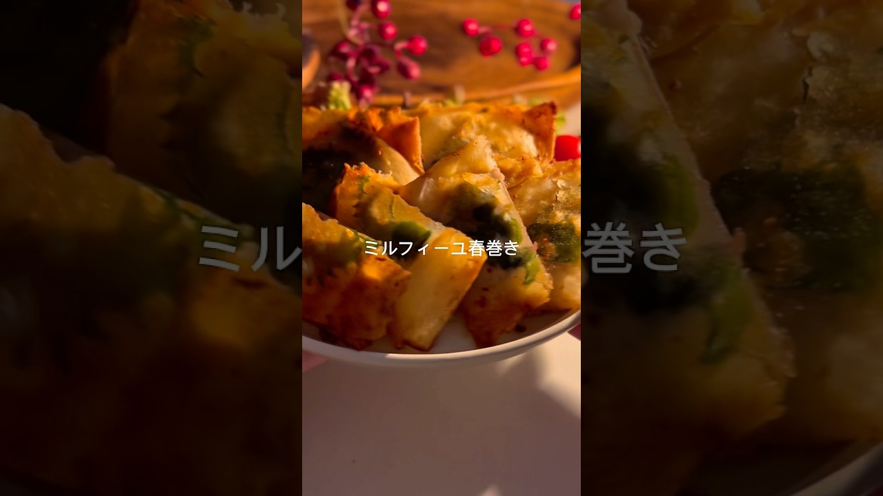 ⋱ 冷凍ストックOK！2種のミルフィーユ春巻き ⋰