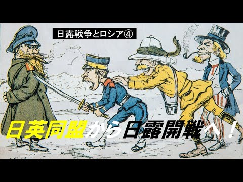 歴史文化学科 「日露戦争と20世紀初頭のロシア」第４回　日英同盟から日露開戦へ！
