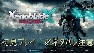 ゼノブレイドクロスディフィニティブエディション＃10 最強の機体を目指して。