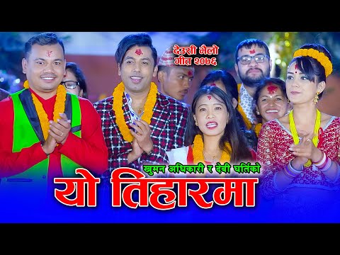 Khuman Adhikari Tihar Song 2076 - Yo Tiharma Naachinchha || यो तिहारमा गायिन्छ नाचिन्छ - Devi Gharti
