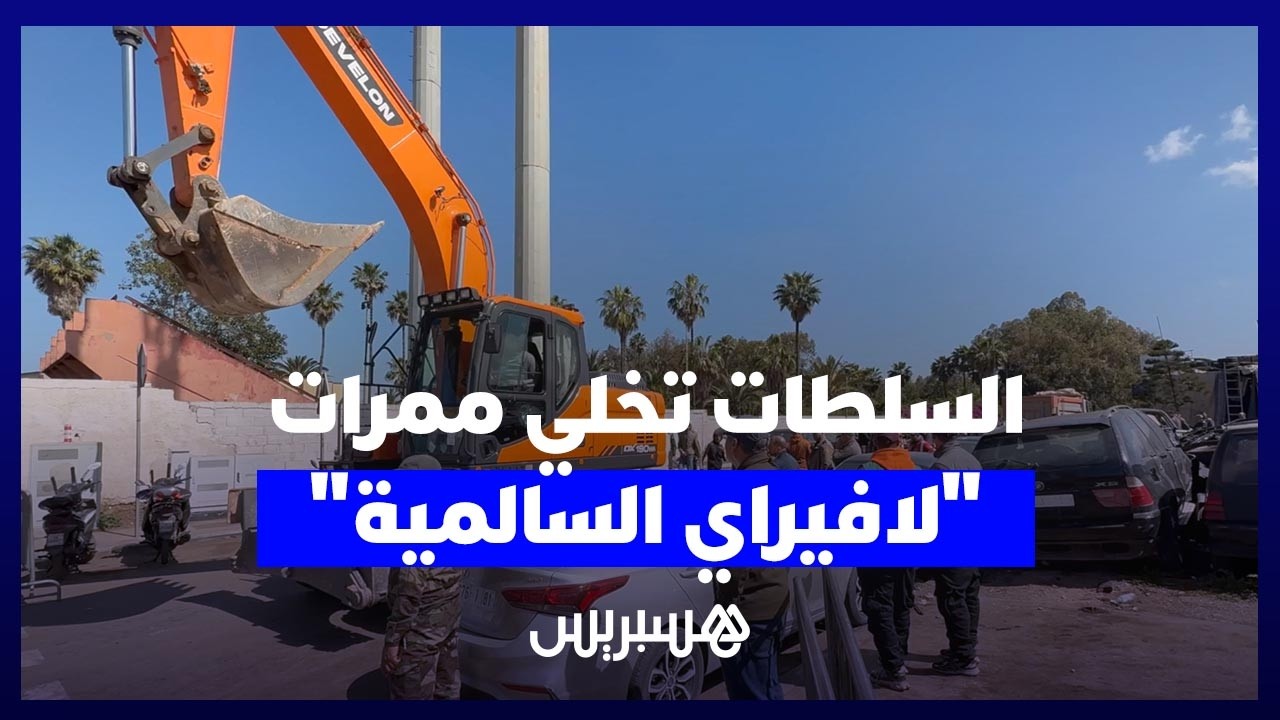 تمهيدا لهدمه..السلطات تباشر إخلاء ممرات "لافيراي السالمية" وسط احتقان وغضب في صفوف التجار thumbnail