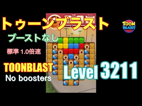 トゥーンブラスト 3211 ブーストなし toonblast 3211 No boosters