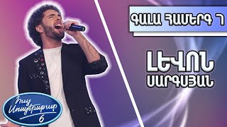 Հայ Սուպերսթար 6, Գալա Համերգ 07 | Hay Superstar 6, Gala Show 07/Լևոն Սարգայան/ It&#39;s My Life