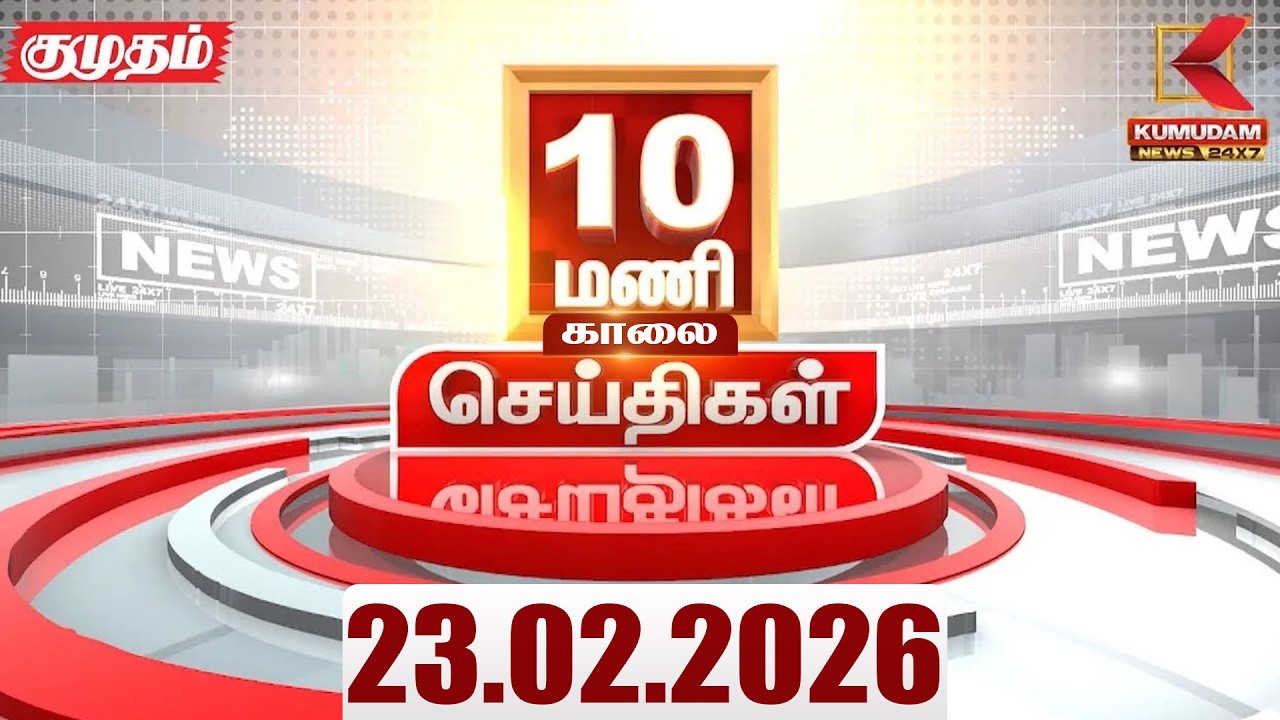 Headlines Now | 10 AM Headlines | 23 FEB 2026 | Tamil News Today | Latest News |TVK Vijay | BJP |DMK