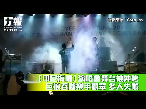 巨浪吞噬樂手觀眾 多人失蹤