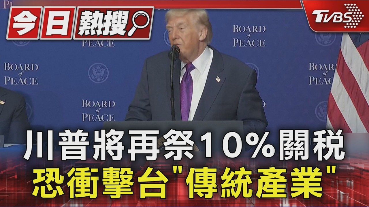 影音/川普將再祭10%關稅 恐衝擊台灣「農產品、傳統產業」